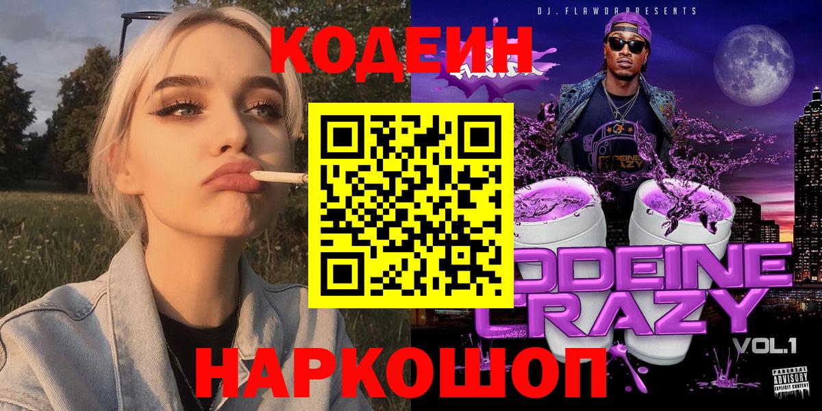 Кодеин напиток Lean (лин)  Вход с VPN  Гусиноозёрск 